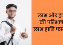 लाभ और हानि की परिभाषा, लाभ हानि फार्मूला Profit and Loss in Hindi