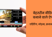 बेहतरीन वीडियो बनाने वाला ऐप्स Video Banane Wala Apps