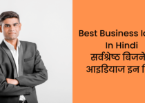 New Business Ideas In Hindi बिग बिजनेस आइडियाज इन हिंदी