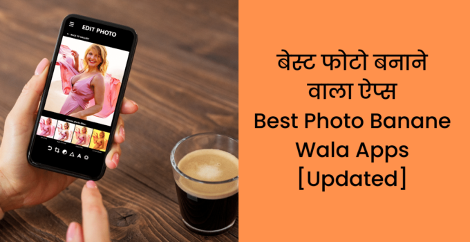 बेस्ट फोटो बनाने वाला ऐप्स Best Photo Banane Wala Apps [Updated]