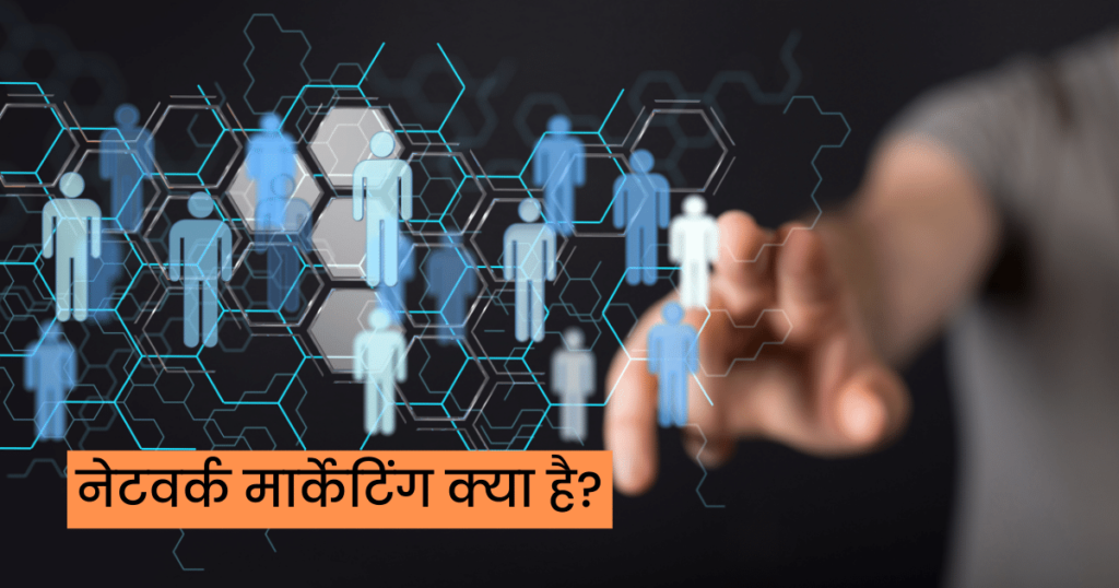 नेटवर्क मार्केटिंग क्या है What is Network Marketing in Hindi