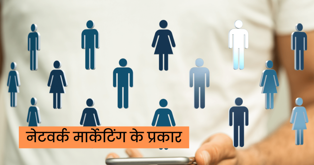 नेटवर्क मार्केटिंग के प्रकार Types of Network Marketing in Hindi