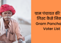 ग्राम पंचायत की वोटर लिस्ट कैसे निकाले Gram Panchayat Voter List