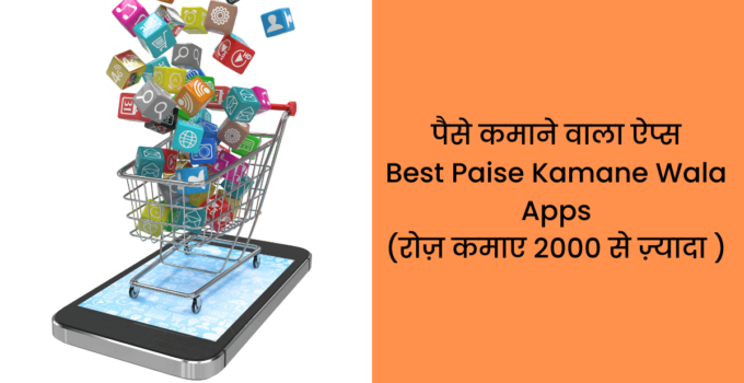 पैसे कमाने वाला ऐप्स Best Paise Kamane Wala Apps (रोज़ कमाए २००० से ज़्यादा )