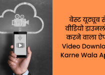 बेस्ट यूट्यूब से वीडियो डाउनलोड करने वाला ऐप्स Video Download Karne Wala Apps