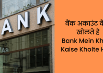 बैंक अकाउंट कैसे खोलते है Bank Mein Khata Kaise Kholte Hain