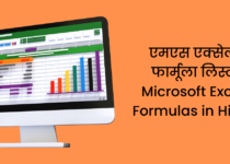 एमएस एक्सेल फार्मूला लिस्ट Microsoft Excel Formulas in Hindi