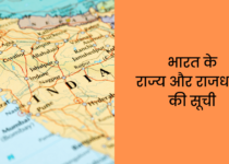 भारत के राज्य और राजधानी की सूची Bharat Ke Rajya aur Rajdhani