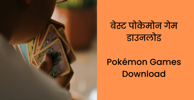 5 बेस्ट पोकेमोन गेम डाउनलोड Pokémon Games Download in Hindi