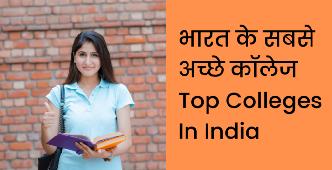 भारत के सबसे अच्छे कॉलेज Top Colleges In India