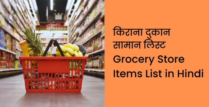 किराना दुकान सामान लिस्ट | Grocery Store Items List in Hindi
