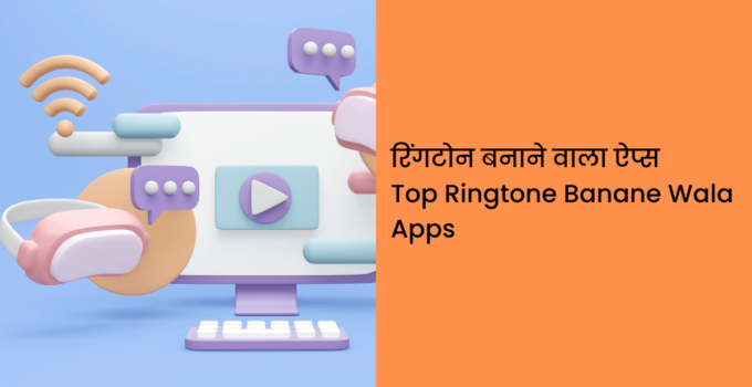 रिंगटोन बनाने वाला ऐप्स | Top Ringtone Banane Wala Apps