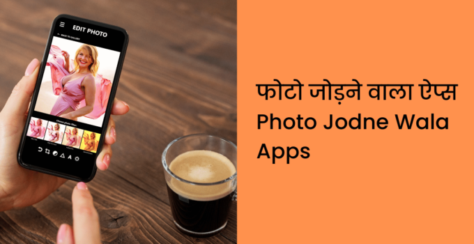 फोटो जोड़ने वाला ऐप्स | Photo Jodne Wala Apps Download