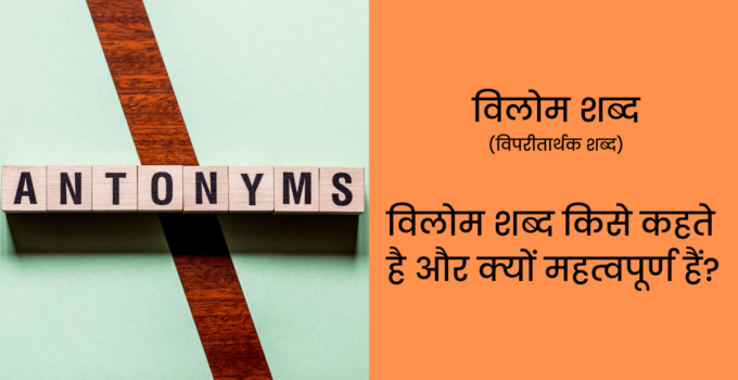 विलोम शब्द (विपरीतार्थक शब्द) विलोम शब्द किसे कहते है और क्यों महत्वपूर्ण हैं? | Vilom Shabd in Hindi