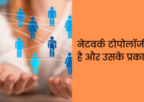नेटवर्क टोपोलॉजी क्या है और उसके प्रकार? Network Topology in Hindi