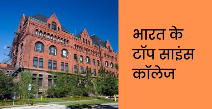 भारत के टॉप साइंस कॉलेज | Bharat Ke Top Science College