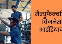 मैन्युफैक्चरिंग बिजनेस आईडियाज | Manufacturing Business Ideas in Hindi